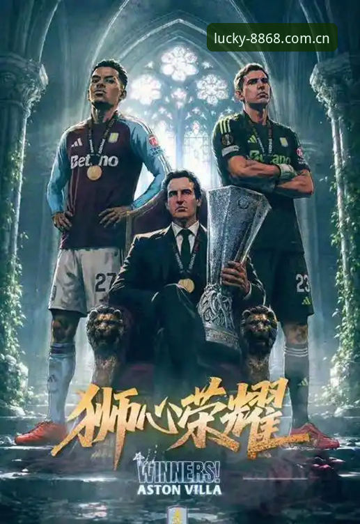 体育手机版 欧联杯决赛巅峰对决:维拉3-0完胜弗赖堡,埃梅里铸就传奇纪录详解